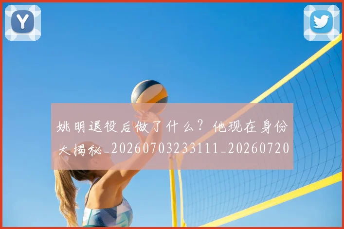 姚明退役后做了什么？他现在身份大揭秘_20260703233111_20260720192510