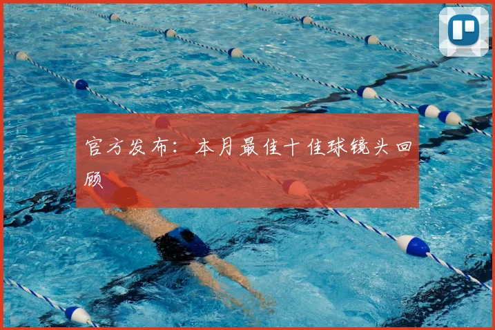官方发布：本月最佳十佳球镜头回顾