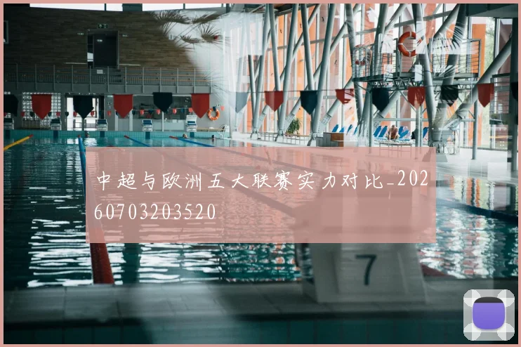 中超与欧洲五大联赛实力对比_20260703203520