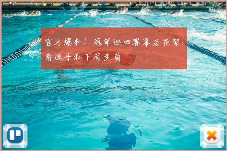官方爆料！冠军巡回赛幕后花絮，看选手私下有多萌
