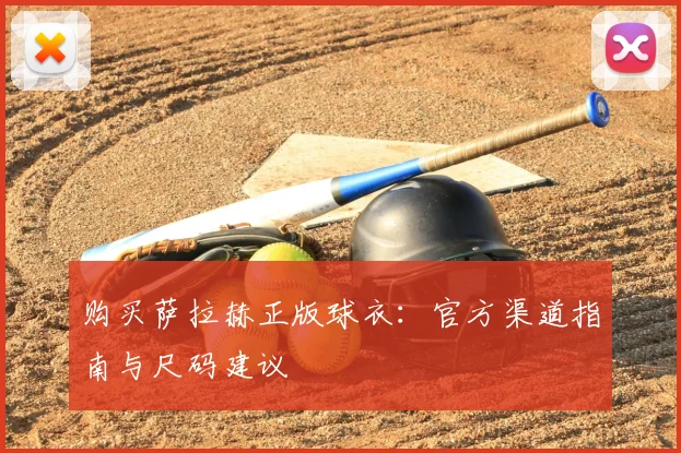 购买萨拉赫正版球衣:官方渠道指南与尺码建议