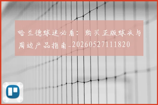 哈兰德球迷必看：购买正版球衣与周边产品指南_20260527111820