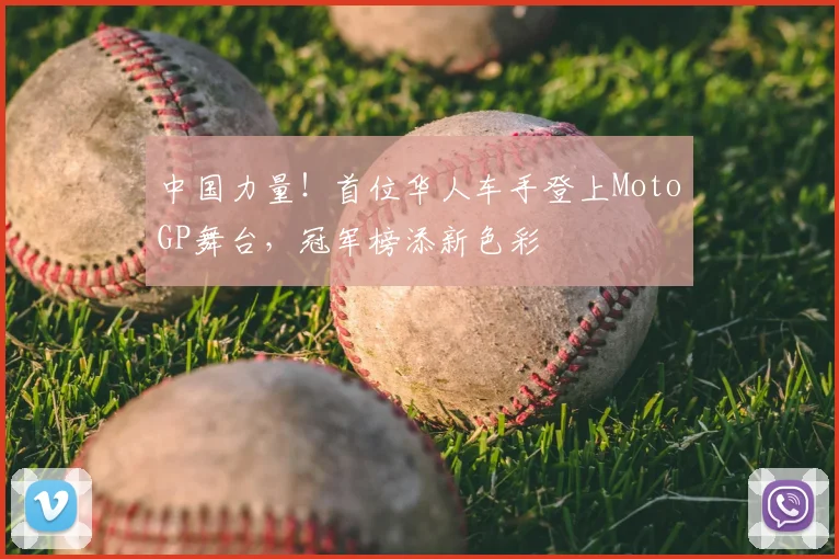 中国力量!首位华人车手登上MotoGP舞台,冠军榜添新色彩