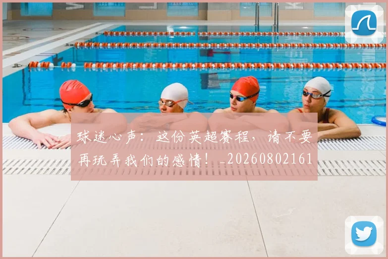 球迷心声:这份英超赛程,请不要再玩弄我们的感情!_20260802161003