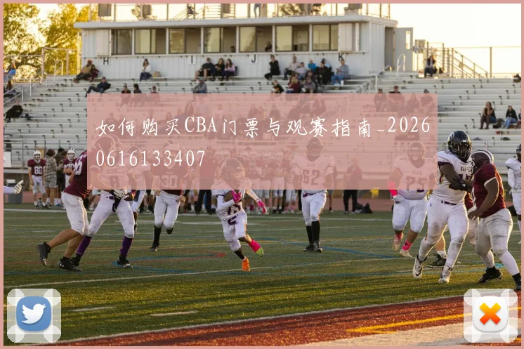 如何购买CBA门票与观赛指南_20260616133407