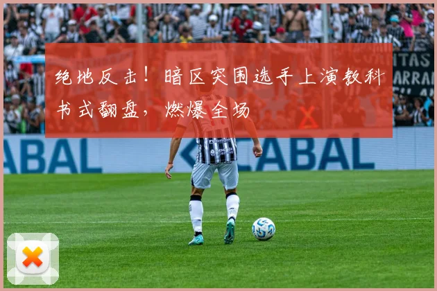 绝地反击！暗区突围选手上演教科书式翻盘，燃爆全场