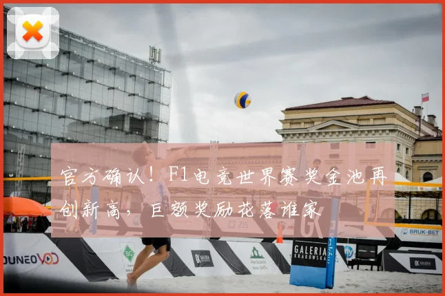 官方确认!F1电竞世界赛奖金池再创新高,巨额奖励花落谁家