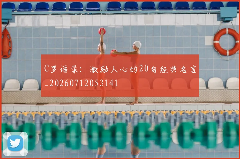 C罗语录：激励人心的20句经典名言_20260712053141