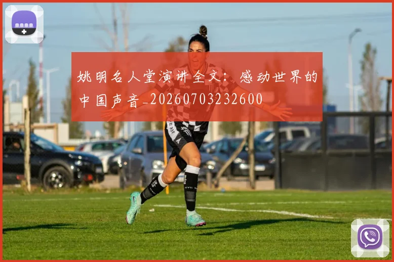 姚明名人堂演讲全文:感动世界的中国声音_20260703232600