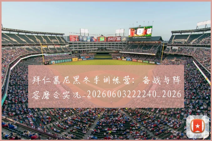 拜仁慕尼黑冬季训练营:备战与阵容磨合实况_20260603222240_20260707144055