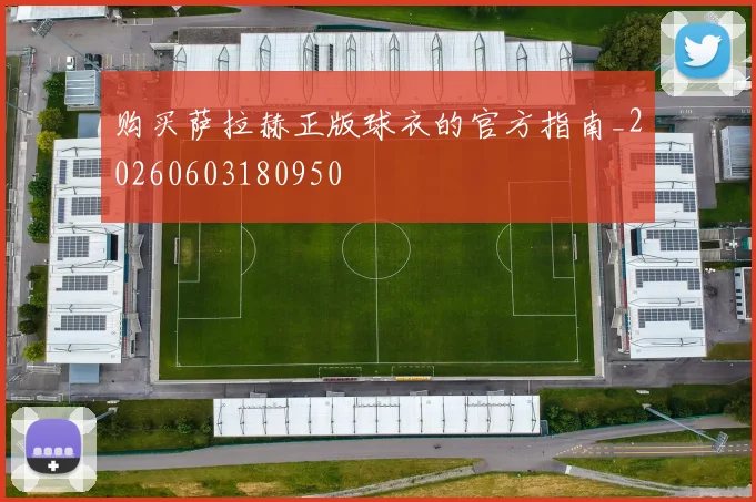购买萨拉赫正版球衣的官方指南_20260603180950