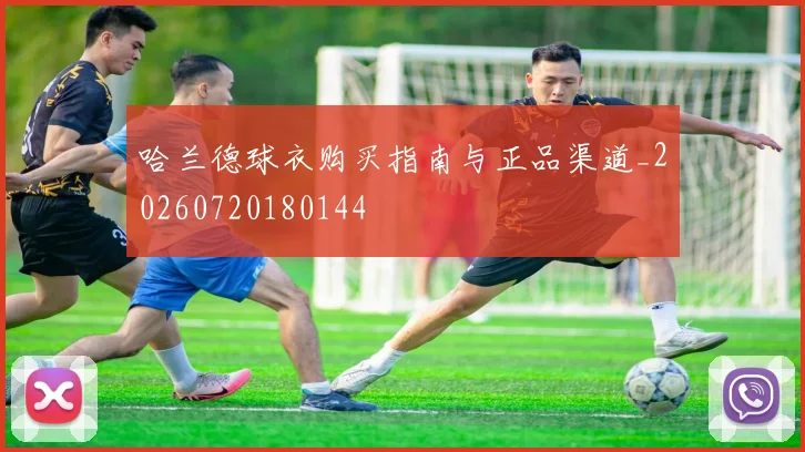 哈兰德球衣购买指南与正品渠道_20260720180144