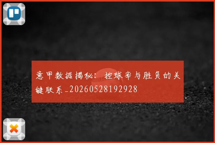 意甲数据揭秘：控球率与胜负的关键联系_20260528192928
