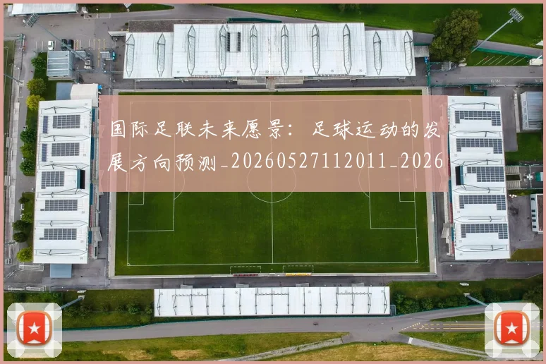国际足联未来愿景：足球运动的发展方向预测_20260527112011_20260703225053