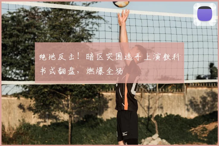 绝地反击！暗区突围选手上演教科书式翻盘，燃爆全场