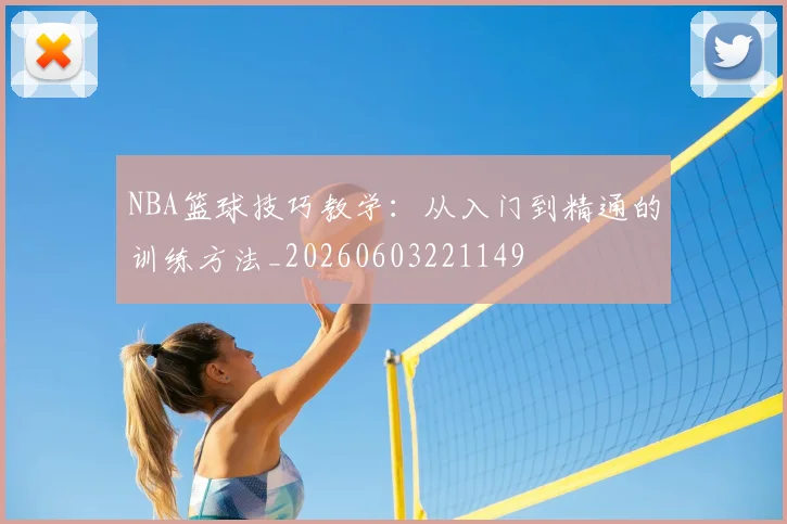 NBA篮球技巧教学：从入门到精通的训练方法_20260603221149