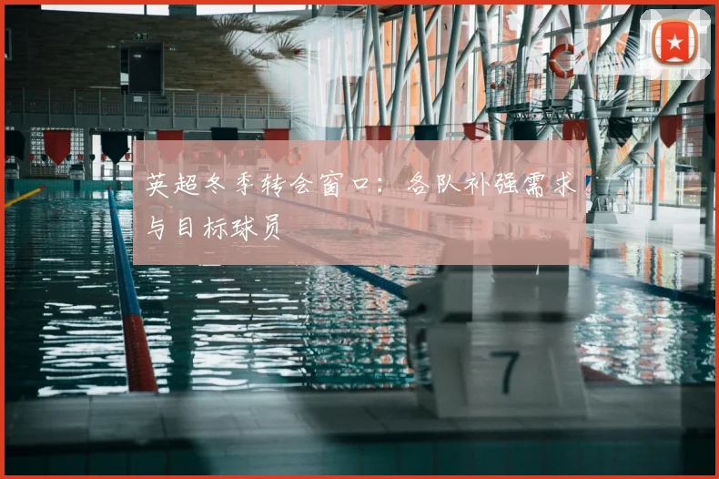 英超冬季转会窗口:各队补强需求与目标球员