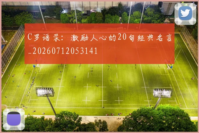 C罗语录：激励人心的20句经典名言_20260712053141