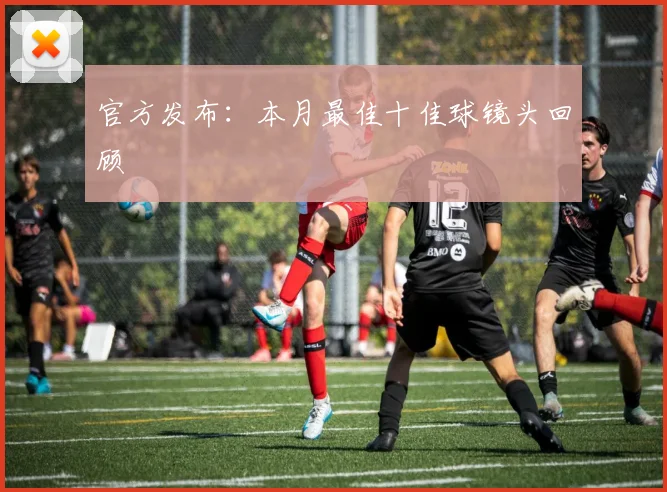 官方发布:本月最佳十佳球镜头回顾