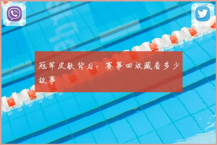 冠军皮肤背后，赛事回放藏着多少故事